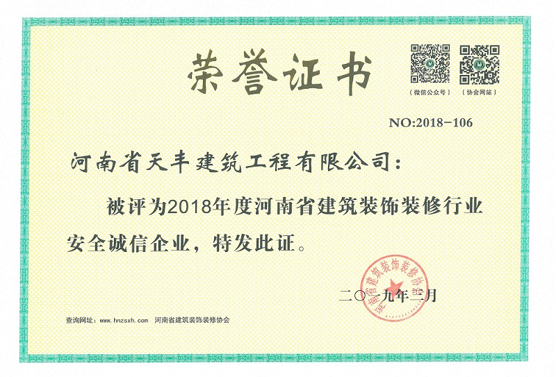 装饰装修安全诚信企业.jpg