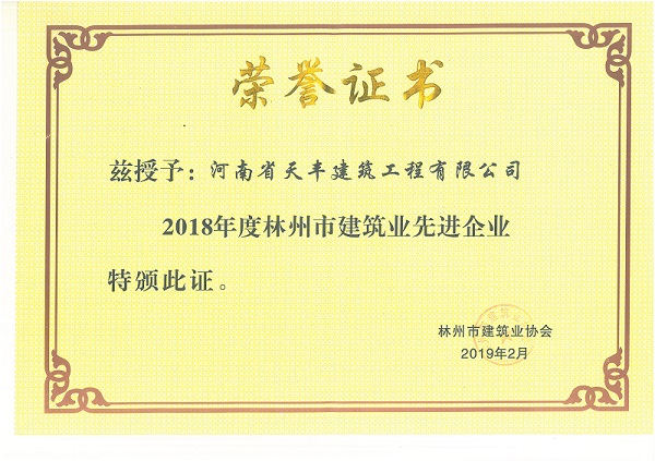 2018年度林州市建筑业先进企业.jpg