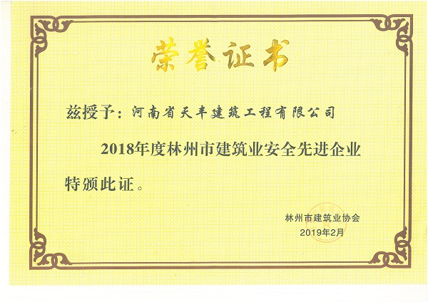 2018年度建筑业安全先进企业.jpg